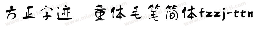 方正字迹 童体毛笔简体fzzj-ttm字体转换